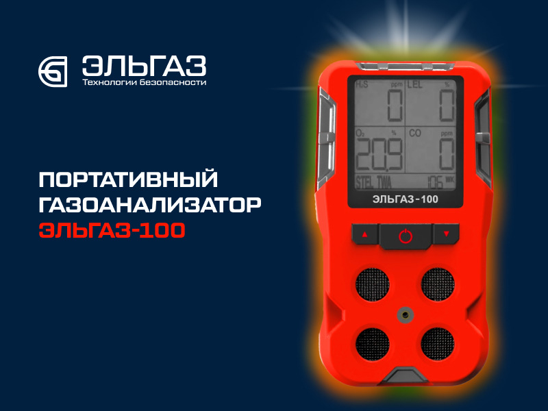 ЭЛЬГАЗ-100 — российский газоанализатор для персональной защиты в промышленности | Добывающая промышленность